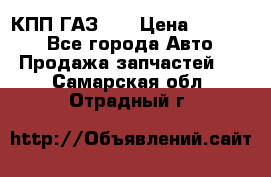  КПП ГАЗ 52 › Цена ­ 13 500 - Все города Авто » Продажа запчастей   . Самарская обл.,Отрадный г.